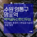 벽적골 두산·한신·우성 | 수원 영통구 망포역 아파트 리모델링/벽적골두산한신우성 입지·분담금