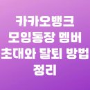 카카오뱅크 모임통장 멤버 초대와 탈퇴 방법 정리