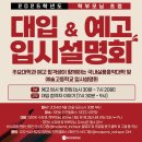 하린이 솔라 | [계산동 실용음악 입시 학원] 2025학년도 학부모님 초청 대입 &amp; 예고 입시 설명회 개최 !