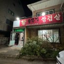 무실왕솥뚜껑삼겹살