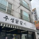 주성이네 옷 | [증평 맛집 추천] 치즈 폭탄 닭갈비의 정석! 평일 점심에 다녀온 주성닭갈비 내돈내산 단골 리얼 솔직 후기