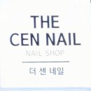 The cen nail 네이버블로그