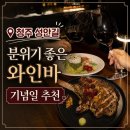 [청주맛집] 8주년 기념일 데이트로 다녀온 성안길 와인바 “세이모” 후기 🍷 #내돈내산