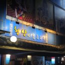 청산역 | 망포역 맛집 자주 가는 술집 청산에 물흐르고 재방문 후기