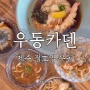 우1동-4 | 제주 우동카덴 정호영 우동 테이블링 원격 줄서기 오픈런 후기, 면발이 진짜 미쳤다