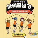 한국파워점핑줄넘기클럽 이미지