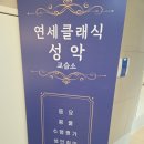 연세성악교습소