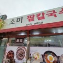 소미팥칼국수 이미지