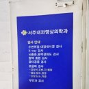 서주내과영상의학과의원 이미지