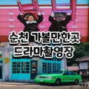 드라마세트장 | 순천 드라마세트장 폭싹속았수다 촬영지 방문후기