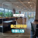 힐링뷰 | 속초 대형 카페 너래, 설악산 울산바위뷰 통창 힐링 카페 후기