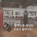 블랙스톤 복싱짐 이미지