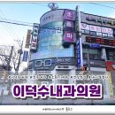 이덕수내과의원 이미지