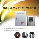 상업용 주방 자동 소화장치 의무 사항입니다 제품 구입 문의:::0505-299-3886 이미지