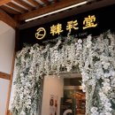 한채당베이커리 | 하남 베이커리 한옥 카페 '한채당 베이커리' 후기