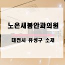 노은안과의원 이미지