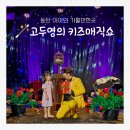 동탄아이와가볼만한곳 더퍼포머씨어터 고두영의 키즈매직쇼
