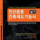 전산응용건축제도기능사 실기 개정판 출간 안내 이미지