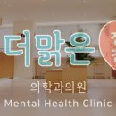 맑은정신건강의학과 의원 네이버블로그