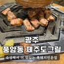 CU풍암으뜸점 | 광주 풍암동 제주도그릴, 숙성육이라 더 맛있는 흑돼지 전문점