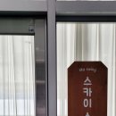 스카이스윙율하2지구점
