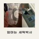 세탁박사 - 서구 완정로64번길 64 | [리빙]엄마들 필수템 세탁 스트레스 감소 천연효소 세탁세제 엄마는 세탁박사 후기