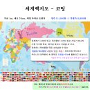 탐구생활~신기한 개미나라~ + 세계를 보여주자~ 세계지도 퍼즐 한국지도 퍼즐 + 125개국 만국기 도미노 이미지