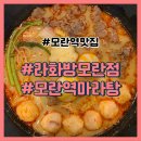 라화방마라탕 | 모란역 맛집 가성비 좋은 마라탕 라화방 모란점 솔직 후기