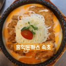 홍익돈가스 속초점 이미지