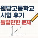 인천원당고등학교 | 인천원당고등학교, 25년 1학년 2학기 기말고사 후기