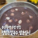 예지네 손팥칼국수 | 용인 동백 혼밥 점심 밀밭손칼국수 팥옹심이 내돈내산 후기