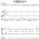 [성가악보] 내 평생에 가는 길 [Heather Sorenson &amp; Jesse Becker, 이신선] 이미지