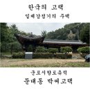 둔대동 박씨 고택 이미지