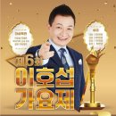 제6회 이호섭가요제 일정안내 입니다!! (☆ 9월26일 추가공지☆) 이미지