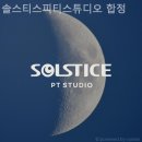 솔스티스피티스튜디오