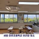 대평세륭아파트앞 | 세종 미르초등학교 유리창 청소 후기｜학교 교실 창문·창틀까지 깨끗하게
