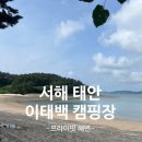 이태백야영장 | 서해캠핑장 물놀이와 해루질하기 좋은 이태백캠핑장