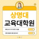 상명대학교 교육대학원 | 상명대 교육대학원 체육 정교사 2급 준비 과정