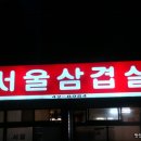 서울삼겹살 - 성남시 수정구 성남대로 1278 | 서울삼겹살