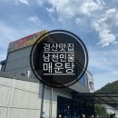 남천민물매운탕 이미지