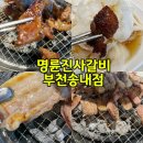 명륜진사갈비(송내점) 네이버블로그