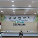한국산림복지진흥원과 MOU 체결 이미지