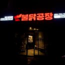불닭공장모슬포점