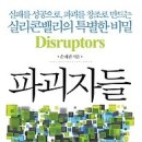 [독서/독서토론/독서경영/독서모임/서평]파괴자들:실패를 성공으로, 파괴를 창조로 만드는 실리콘밸리의 특별한 비밀[한스미디어 출판사] 이미지