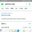 설아아이스크림 - 춘천시 퇴계로 244 | 설아아이스크림