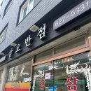 삼오반점 | 부산 대연동 현지인 맛집 삼오반점 찐후기!