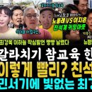 이렇게나 빨리 친석계 커밍아웃 "이지은에 노웅래, 한민수에 박용진" 분노한 당원들 전투력 상승.. 유시민 지킨 이하늘 의리, 갈라치기 이미지