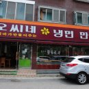 오씨네 냉면만두 이미지