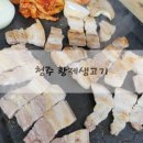 청주 금천동 고기집 황제 생고기
