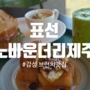 제주 대형 카페 추천☕ 표선 맛집 &#39;노바운더리 제주&#39; 브런치 솔직 후기